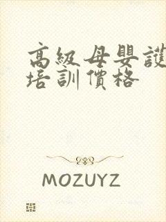 高级母婴护理师培训价格