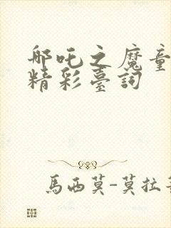 哪吒之魔童降世精彩台词