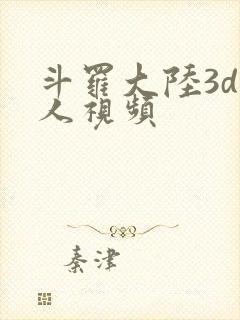 斗罗大陆3d同人视频