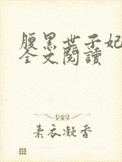 腹黑世子妃日常全文阅读