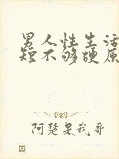 男人性生活时间短不够硬原因