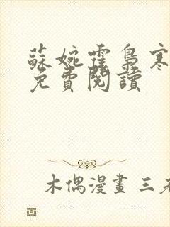 苏婉霍枭寒正版免费阅读