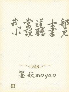 我当道士那些年小说听书免费