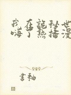 我在诡秘世界玩嗨了热播漫画封面