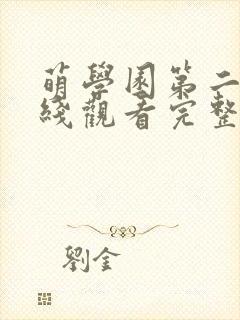 萌学园第二季在线观看完整版免费封面