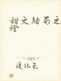 甜文结局之后青灯