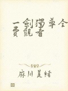 一剑独尊全集免费观看