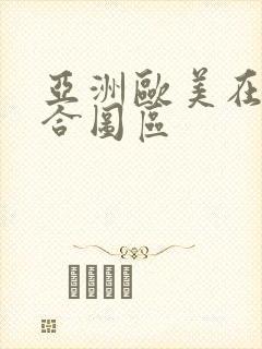 亚洲欧美在线综合图区