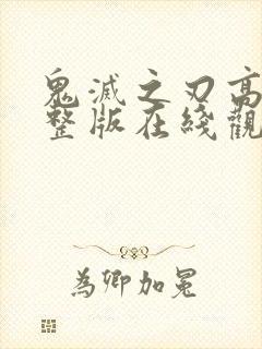 鬼灭之刃高清完整版在线观看封面