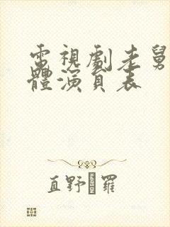 电视剧老舅的全体演员表