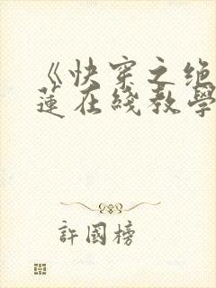 《快穿之绝美白莲在线教学》封面