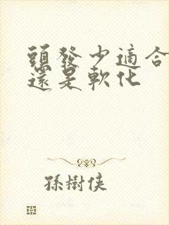 头发少适合拉直还是软化封面