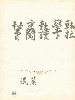 秘密教学韩漫免费阅读下拉式