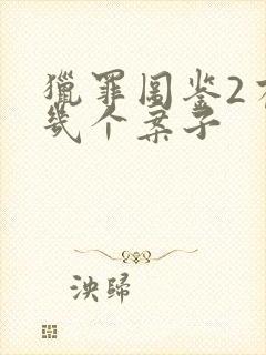 猎罪图鉴2有哪几个案子