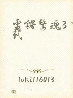 电锯惊魂3 下载