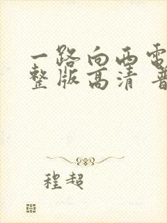 一路向西电影完整版高清 普通话