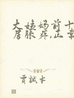 大姨妈前十天乳房胀疼,正常吗