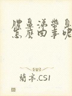 脓鼻涕带臭味是怎么回事呢