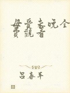 母爱未晚全集免费观看