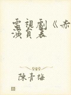 电视剧《赤热》演员表