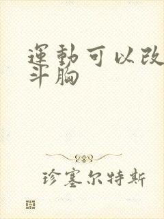 运动可以改善漏斗胸