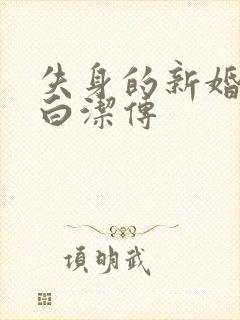 失身的新婚少妇白洁传