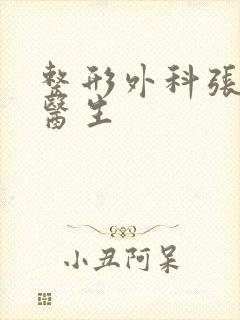 整形外科张治平医生封面