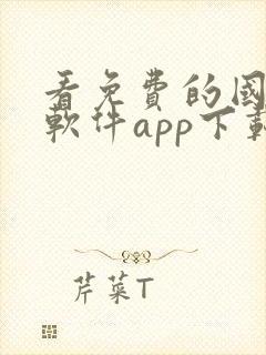 看免费的国漫的软件app下载