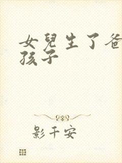 女儿生了爸爸的孩子