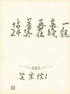 站着再来一次第24集在线观看