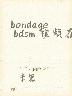 bondage bdsm 视频在线观看网站