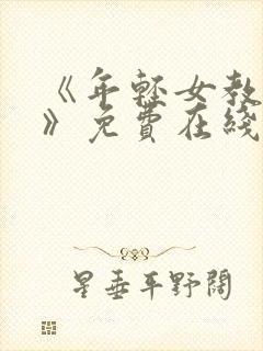 《年轻女教师3》免费在线观看