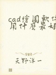 cad绘图软件用什么最好