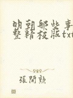 明朝那些事儿完整精校版txt封面