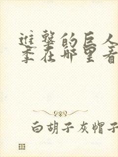 进击的巨人第三季在哪里看