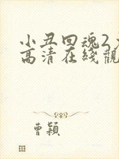 小丑回魂2免费高清在线观看完整版