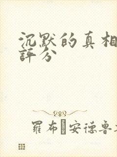 沉默的真相豆瓣评分