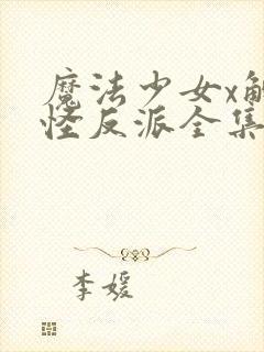 魔法少女x触手怪反派全集在哪看