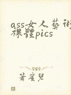 ass女人艺术裸体pics