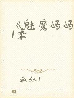《魅魔妈妈》第1季