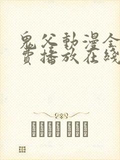 鬼父动漫全集免费播放在线观看