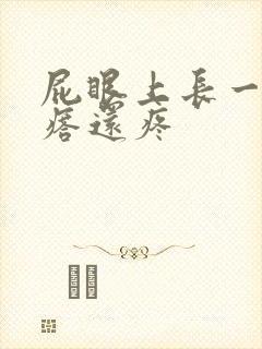 屁眼上长一个疙瘩还疼