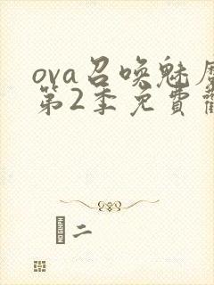 ova召唤魅魔第2季免费观看