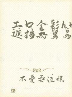 工口全彩h肉无遮挡无翼乌里番简介