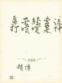 鼻子经常流鼻涕打喷嚏是什么原因