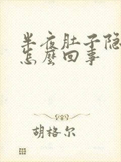 半夜肚子隐隐疼怎么回事