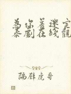 为你着迷完整版泰剧在线观看高清