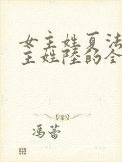 女主姓夏法医男主姓陆的全部小说