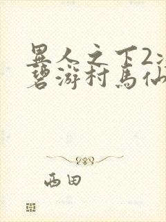 异人之下2决战碧游村马仙洪