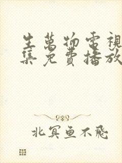 生万物电视剧全集免费播放在线观看